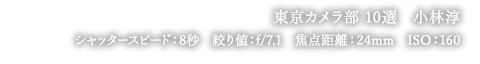 東京カメラ部10選 小林淳