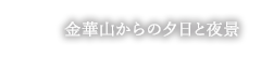 岐阜城からの夕日
