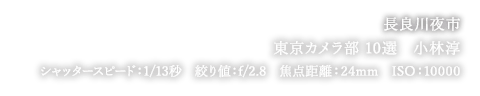 東京カメラ部10選 小林淳 長良川夜市