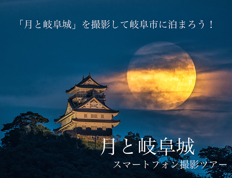 「月と岐阜城」を撮影して岐阜市に泊まろう！スマートフォン撮影ツアー