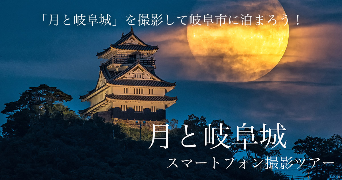 「月と岐阜城」を撮影して岐阜市に泊まろう！「月と岐阜城」スマートフォン撮影ツアー 参加者募集